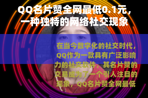 QQ名片赞全网最低0.1元，一种独特的网络社交现象