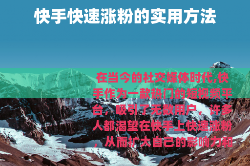 快手快速涨粉的实用方法