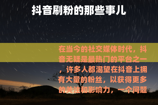 抖音刷粉的那些事儿