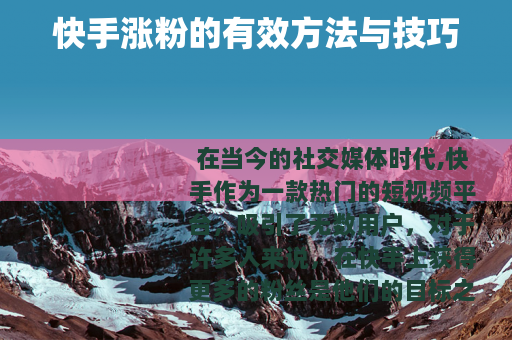 快手涨粉的有效方法与技巧