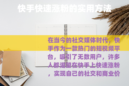 快手快速涨粉的实用方法