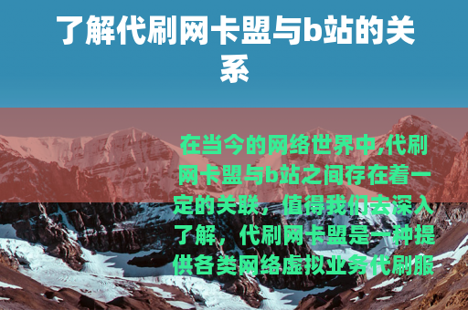 了解代刷网卡盟与b站的关系