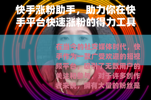 快手涨粉助手，助力你在快手平台快速涨粉的得力工具