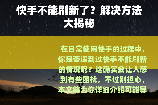 快手不能刷新了？解决方法大揭秘