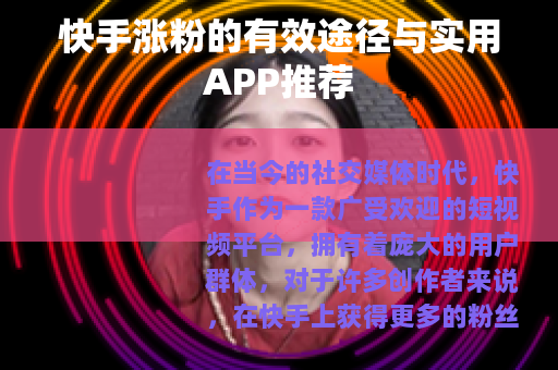 快手涨粉的有效途径与实用APP推荐