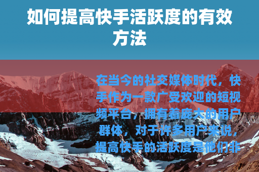 如何提高快手活跃度的有效方法