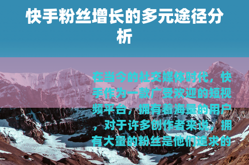 快手粉丝增长的多元途径分析