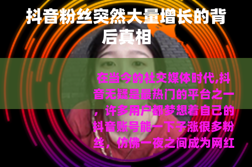 抖音粉丝突然大量增长的背后真相
