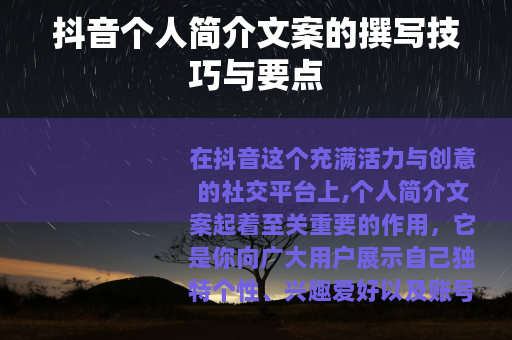 抖音个人简介文案的撰写技巧与要点