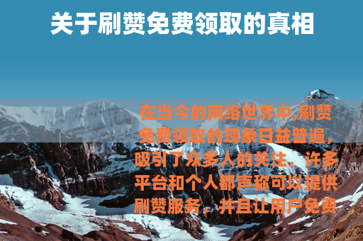 关于刷赞免费领取的真相