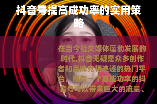 抖音号提高成功率的实用策略