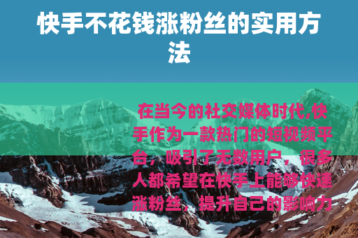 快手不花钱涨粉丝的实用方法