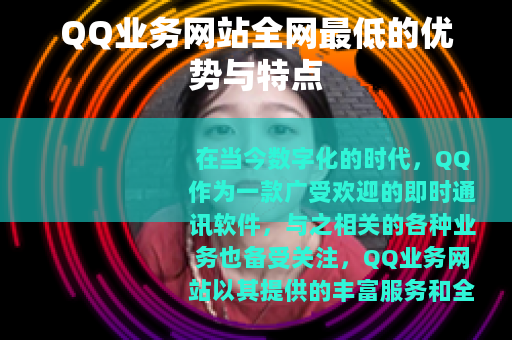 QQ业务网站全网最低的优势与特点