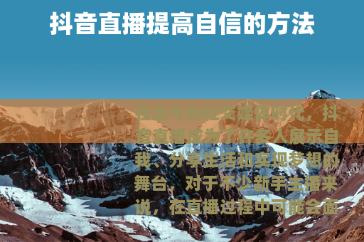 抖音直播提高自信的方法
