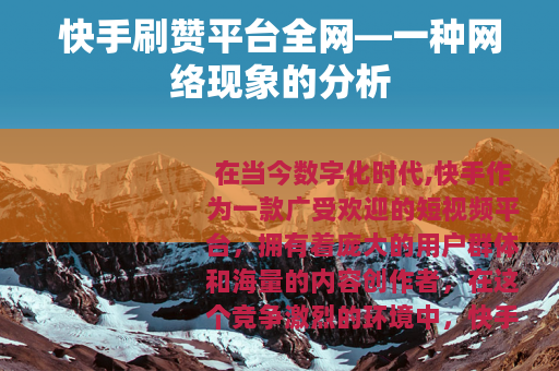 快手刷赞平台全网—一种网络现象的分析