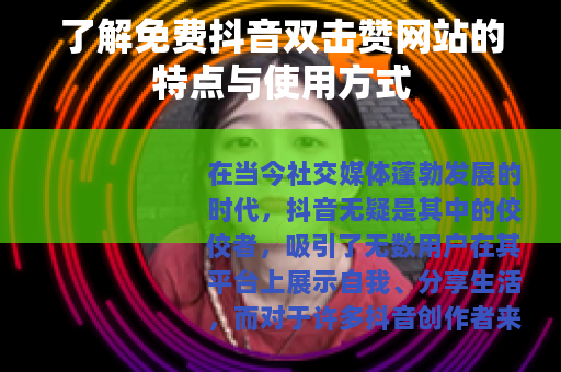 了解免费抖音双击赞网站的特点与使用方式