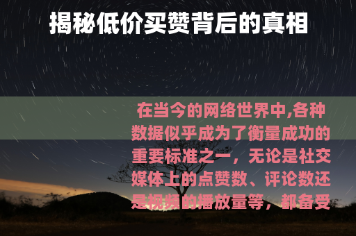 揭秘低价买赞背后的真相