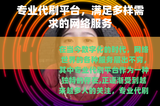 专业代刷平台，满足多样需求的网络服务