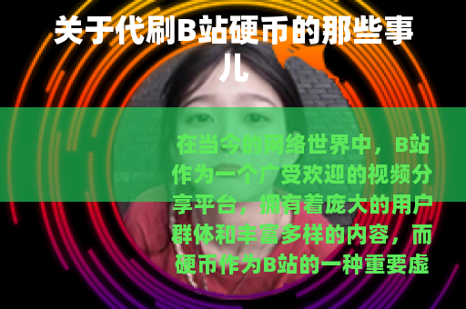 关于代刷B站硬币的那些事儿