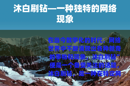 沐白刷钻—一种独特的网络现象