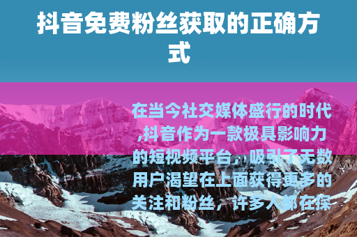 抖音免费粉丝获取的正确方式