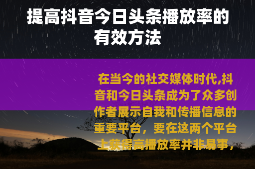 提高抖音今日头条播放率的有效方法