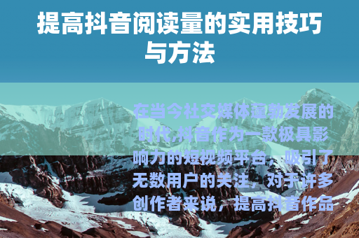 提高抖音阅读量的实用技巧与方法