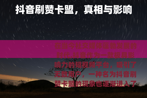 抖音刷赞卡盟，真相与影响
