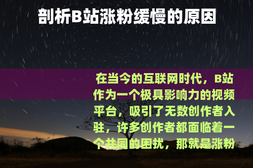 剖析B站涨粉缓慢的原因