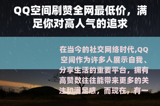 QQ空间刷赞全网最低价，满足你对高人气的追求