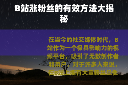 B站涨粉丝的有效方法大揭秘