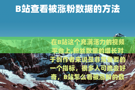 B站查看被涨粉数据的方法