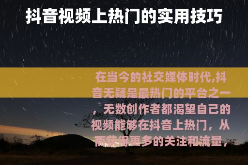 抖音视频上热门的实用技巧