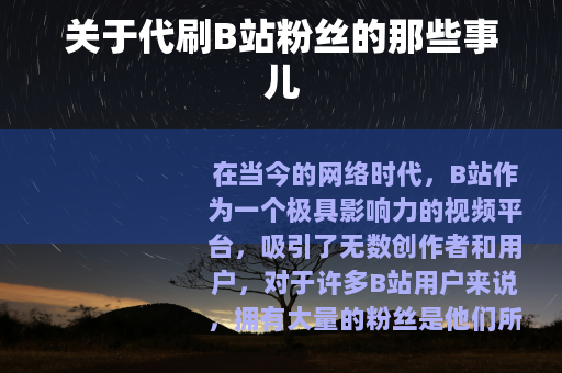 关于代刷B站粉丝的那些事儿