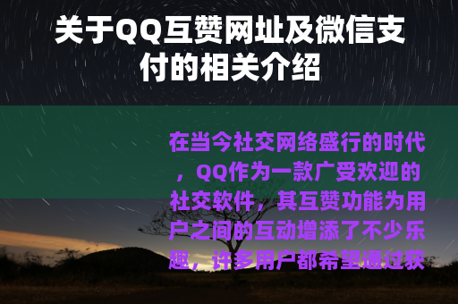 关于QQ互赞网址及微信支付的相关介绍