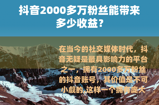 抖音2000多万粉丝能带来多少收益？