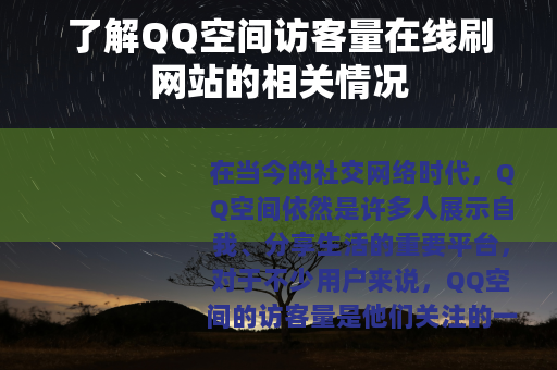 了解QQ空间访客量在线刷网站的相关情况