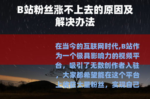 B站粉丝涨不上去的原因及解决办法