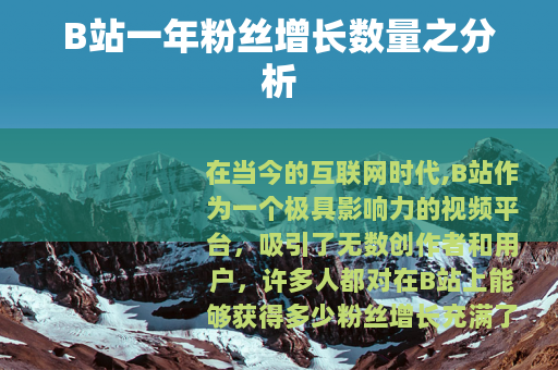 B站一年粉丝增长数量之分析