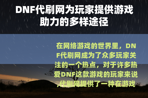 DNF代刷网为玩家提供游戏助力的多样途径