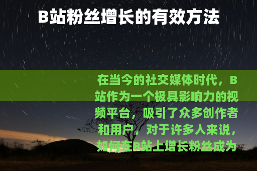 B站粉丝增长的有效方法