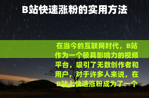 B站快速涨粉的实用方法