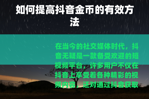 如何提高抖音金币的有效方法