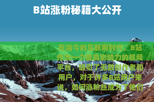 B站涨粉秘籍大公开