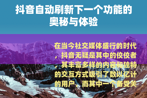 抖音自动刷新下一个功能的奥秘与体验