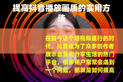 提高抖音播放画质的实用方法