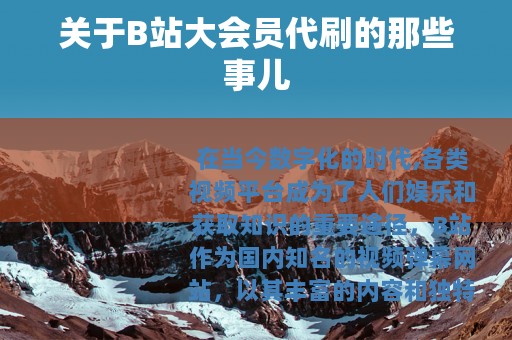 关于B站大会员代刷的那些事儿