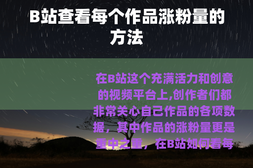 B站查看每个作品涨粉量的方法