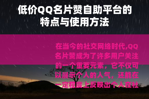 低价QQ名片赞自助平台的特点与使用方法