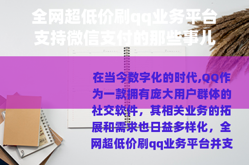 全网超低价刷qq业务平台支持微信支付的那些事儿